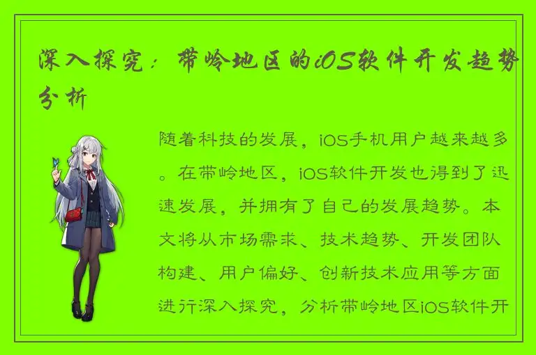 深入探究：带岭地区的iOS软件开发趋势分析