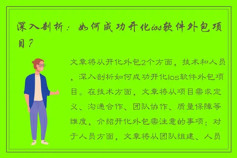 深入剖析：如何成功开化ios软件外包项目？
