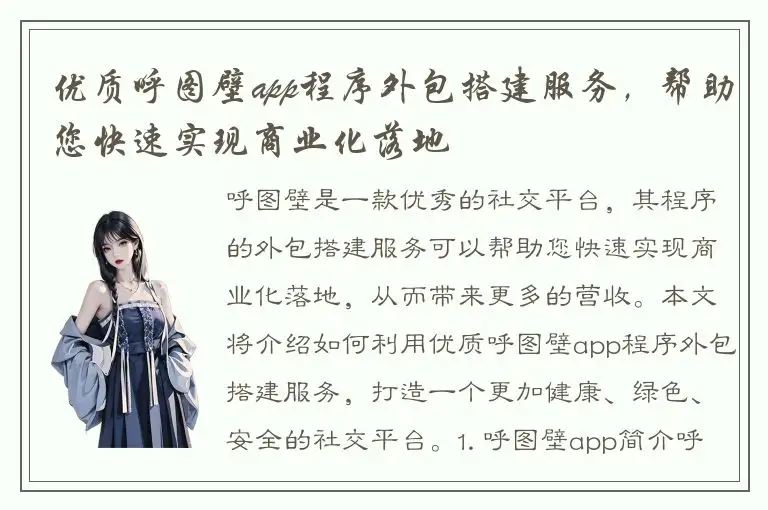 优质呼图壁app程序外包搭建服务，帮助您快速实现商业化落地