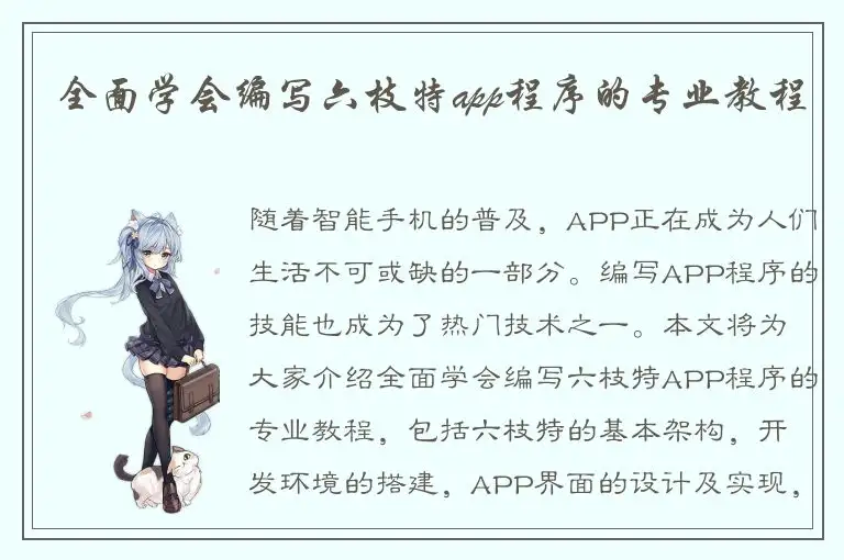 全面学会编写六枝特app程序的专业教程