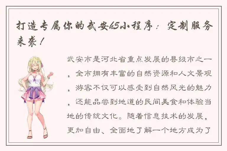 打造专属你的武安h5小程序：定制服务来袭！