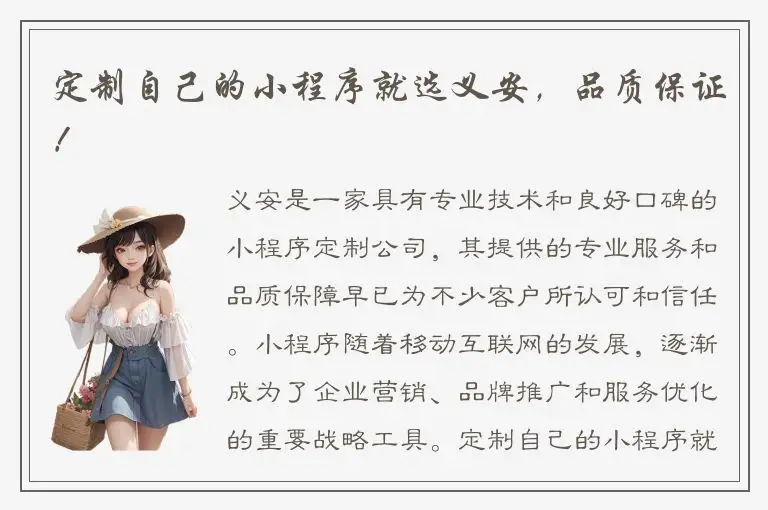 定制自己的小程序就选义安，品质保证！