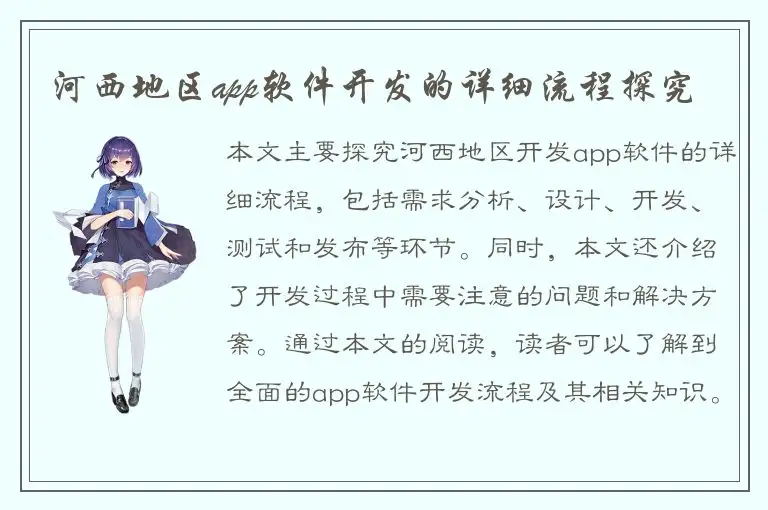 河西地区app软件开发的详细流程探究