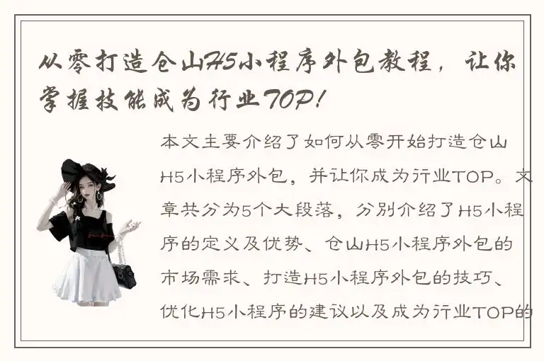 从零打造仓山H5小程序外包教程，让你掌握技能成为行业TOP！