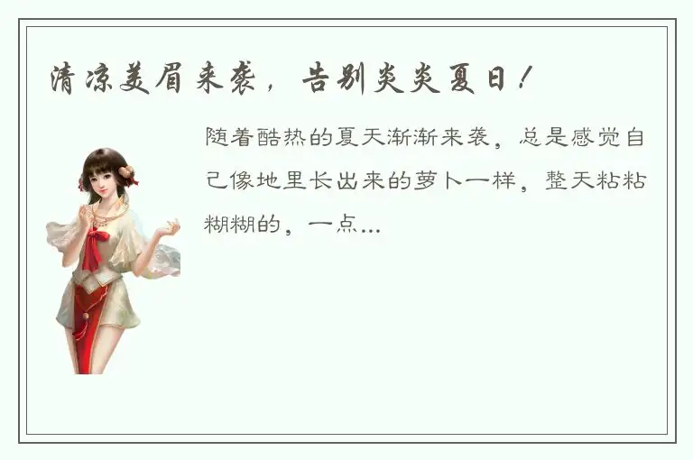 清凉美眉来袭，告别炎炎夏日！