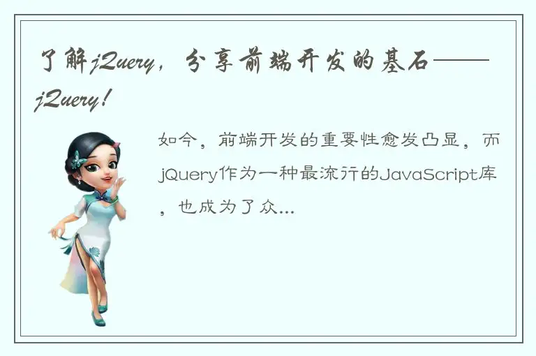 了解jQuery，分享前端开发的基石——jQuery！