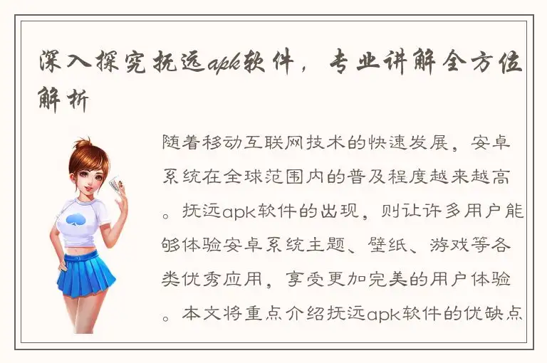 深入探究抚远apk软件，专业讲解全方位解析
