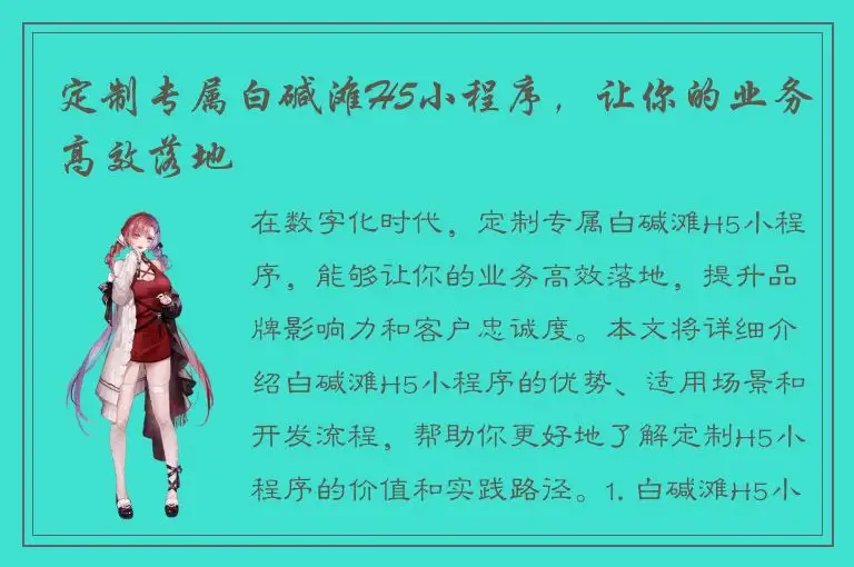 定制专属白碱滩H5小程序，让你的业务高效落地