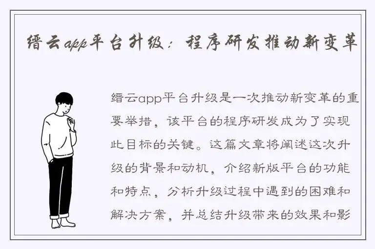 缙云app平台升级：程序研发推动新变革
