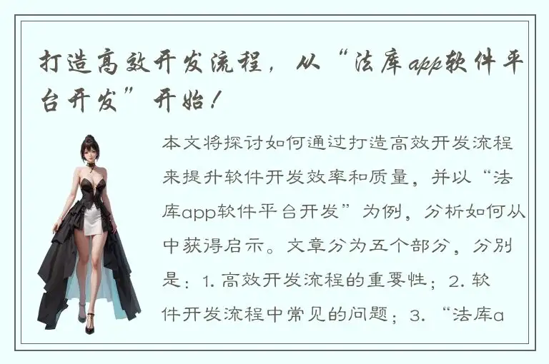 打造高效开发流程，从“法库app软件平台开发”开始！