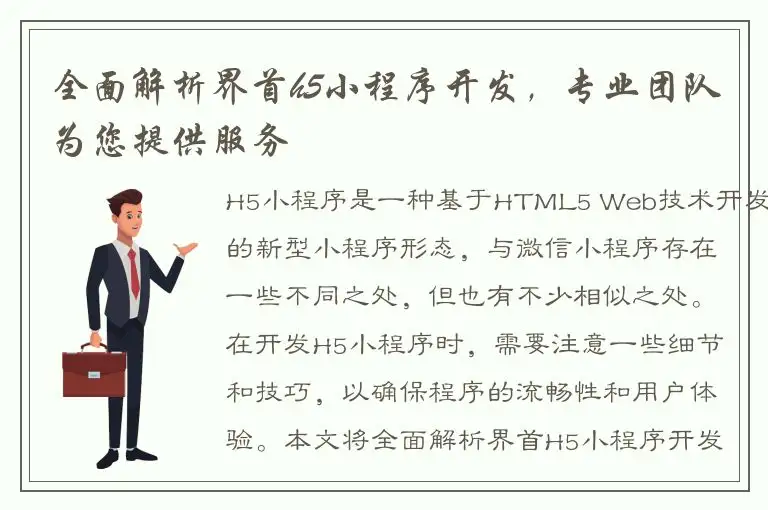 全面解析界首h5小程序开发，专业团队为您提供服务