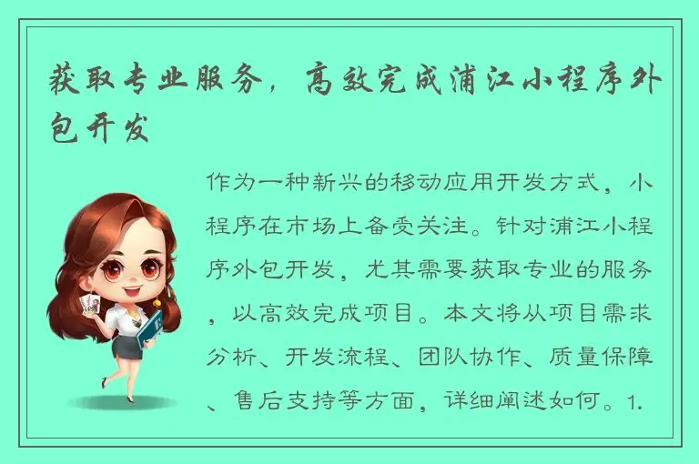 获取专业服务，高效完成浦江小程序外包开发