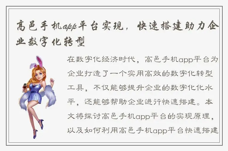 高邑手机app平台实现，快速搭建助力企业数字化转型