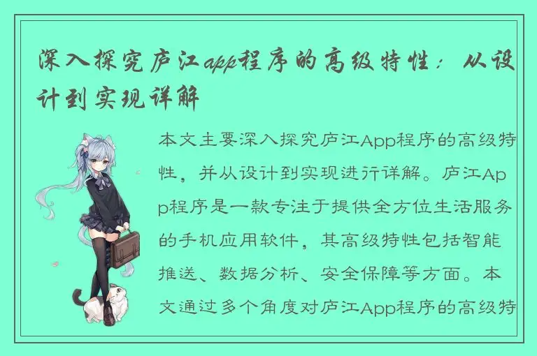 深入探究庐江app程序的高级特性：从设计到实现详解