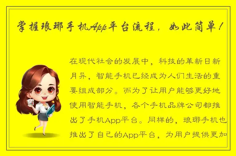 掌握琅琊手机App平台流程，如此简单！