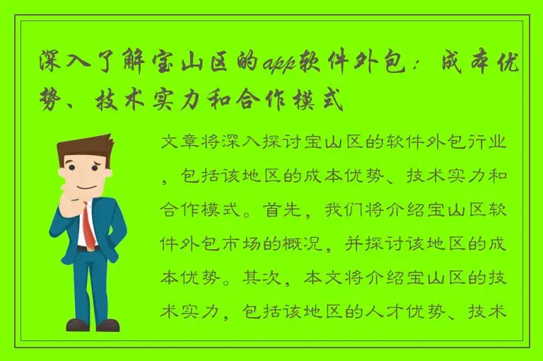 深入了解宝山区的app软件外包：成本优势、技术实力和合作模式