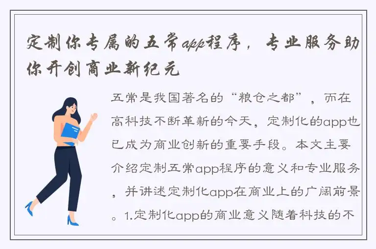 定制你专属的五常app程序，专业服务助你开创商业新纪元