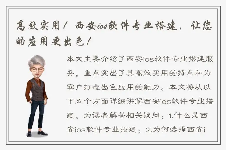 高效实用！西安ios软件专业搭建，让您的应用更出色！