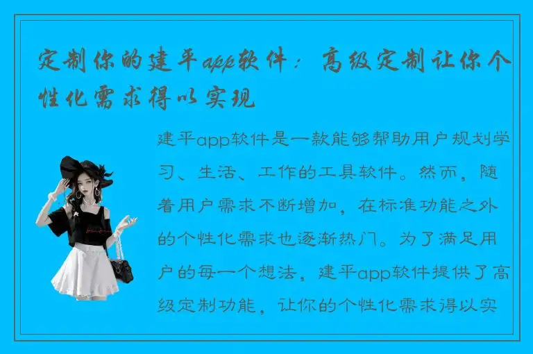 定制你的建平app软件：高级定制让你个性化需求得以实现