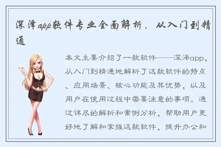 深泽app软件专业全面解析，从入门到精通