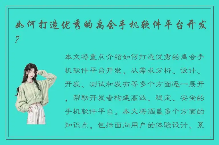 如何打造优秀的禹会手机软件平台开发？
