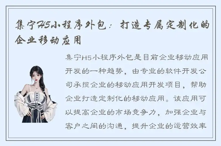 集宁H5小程序外包：打造专属定制化的企业移动应用