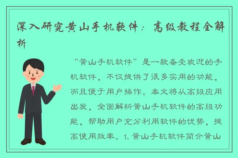 深入研究黄山手机软件：高级教程全解析