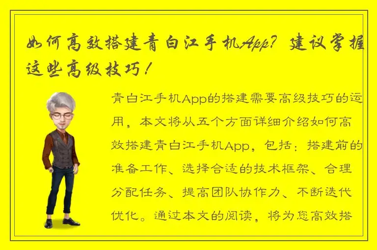 如何高效搭建青白江手机App？建议掌握这些高级技巧！