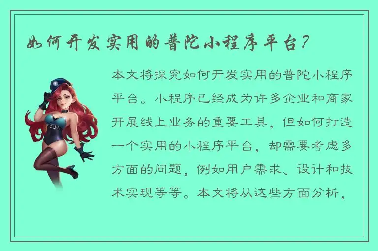 如何开发实用的普陀小程序平台？