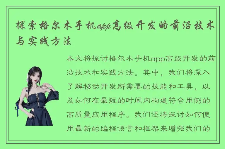 探索格尔木手机app高级开发的前沿技术与实践方法