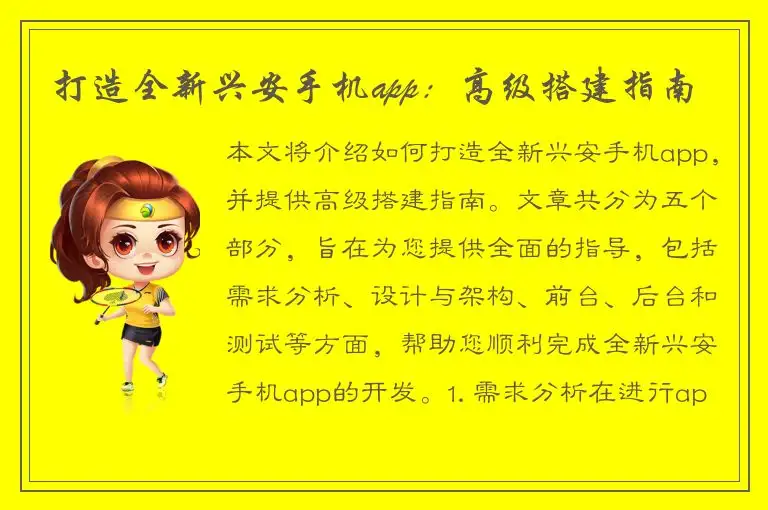 打造全新兴安手机app：高级搭建指南