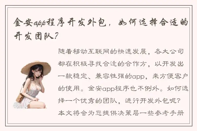 金安app程序开发外包，如何选择合适的开发团队？