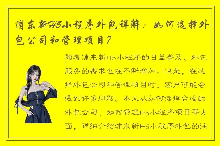 浦东新H5小程序外包详解：如何选择外包公司和管理项目？