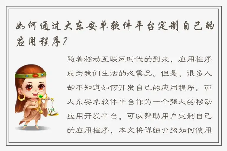 如何通过大东安卓软件平台定制自己的应用程序？