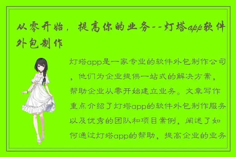从零开始，提高你的业务--灯塔app软件外包制作