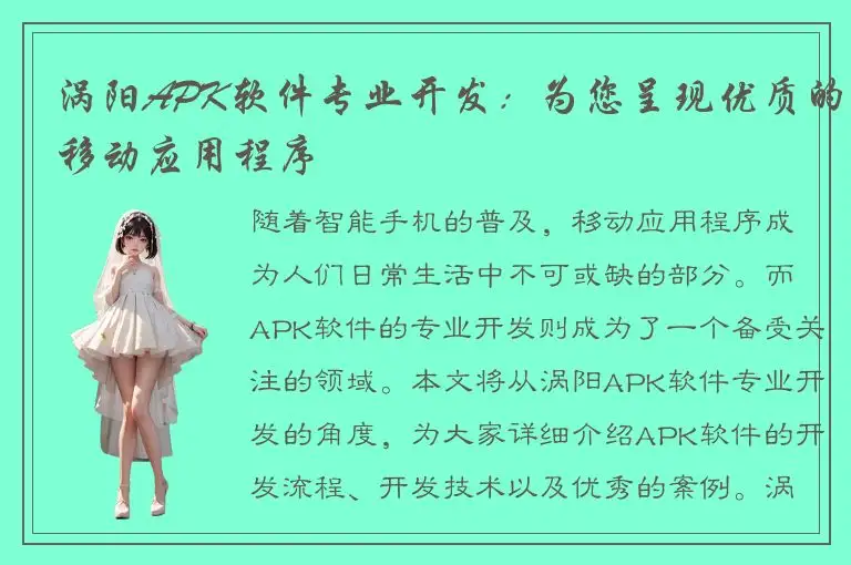 涡阳APK软件专业开发：为您呈现优质的移动应用程序