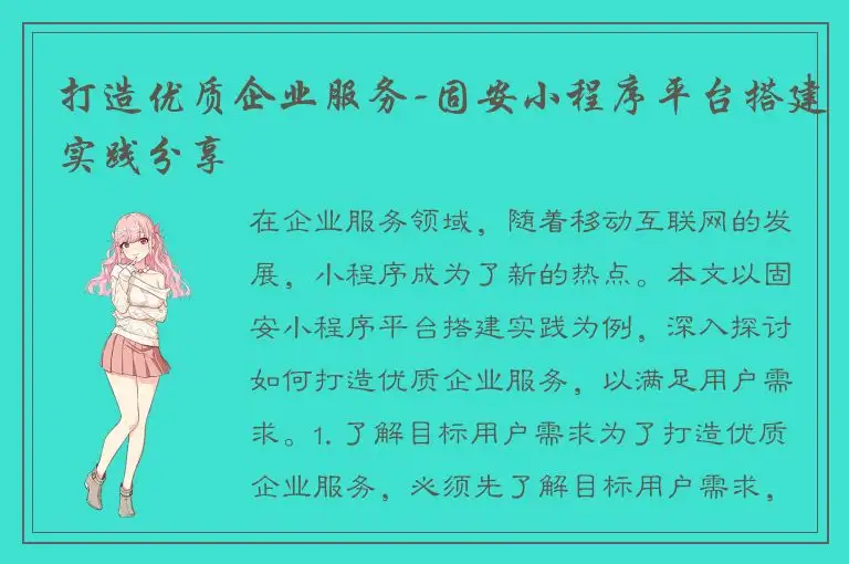 打造优质企业服务-固安小程序平台搭建实践分享