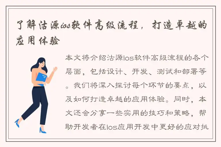 了解沽源ios软件高级流程，打造卓越的应用体验