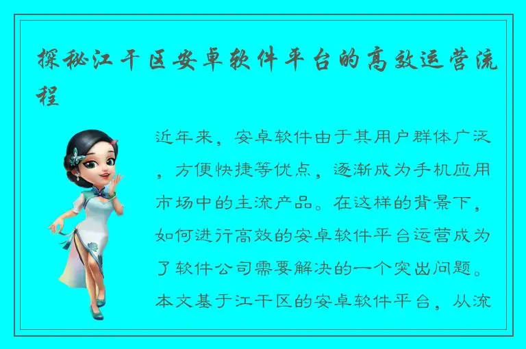 探秘江干区安卓软件平台的高效运营流程