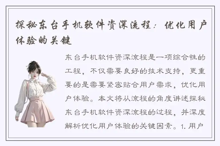 探秘东台手机软件资深流程：优化用户体验的关键