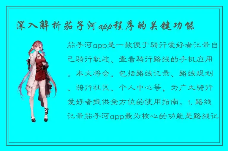 深入解析茄子河app程序的关键功能