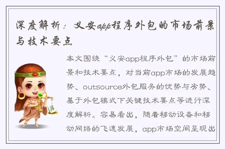 深度解析：义安app程序外包的市场前景与技术要点
