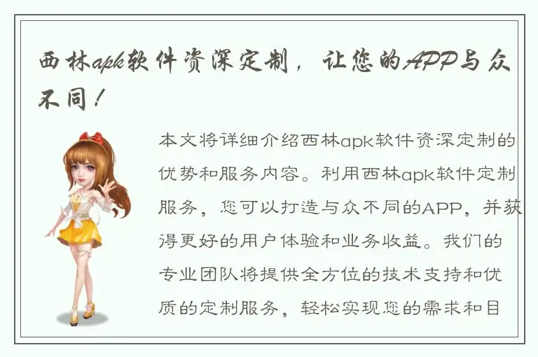 西林apk软件资深定制，让您的APP与众不同！