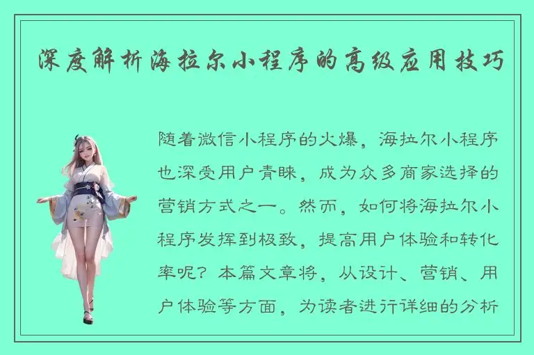 深度解析海拉尔小程序的高级应用技巧
