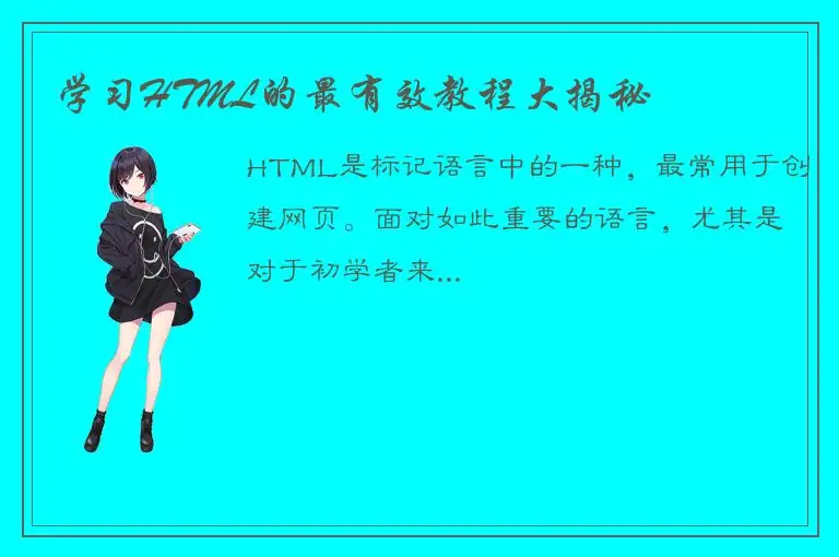 学习HTML的最有效教程大揭秘
