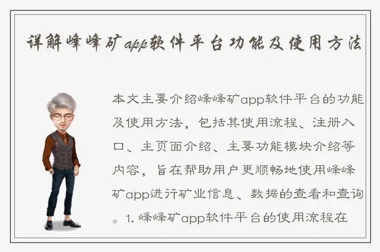 详解峰峰矿app软件平台功能及使用方法