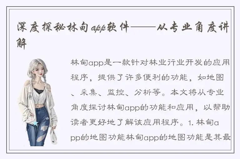 深度探秘林甸app软件——从专业角度讲解
