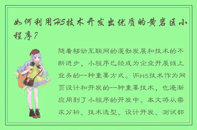 如何利用H5技术开发出优质的黄岩区小程序？