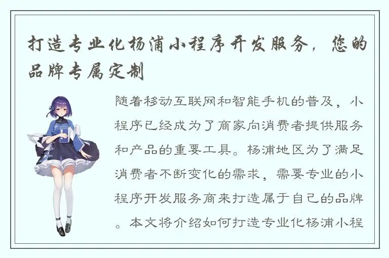 打造专业化杨浦小程序开发服务，您的品牌专属定制