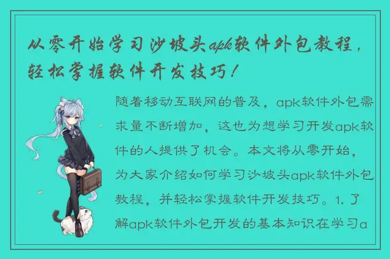 从零开始学习沙坡头apk软件外包教程，轻松掌握软件开发技巧！